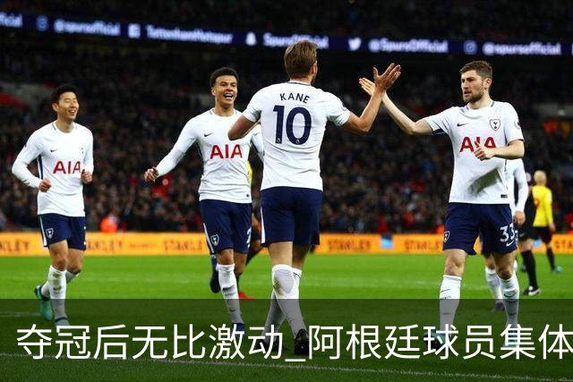 夺冠后无比激动 阿根廷球员集体狂欢到第二天清晨