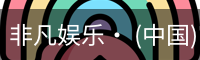 非凡娱乐